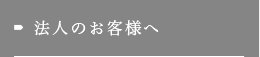 法人のお客様へ