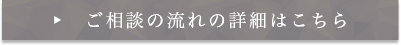 ご相談の流れの詳細はこちら