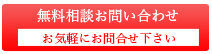 無料相談お問い合わせ お気軽にお問合せ下さい。