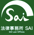 法律事務所 SAI