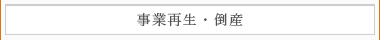 事業再生・倒産